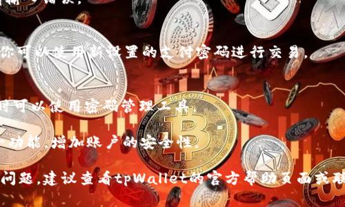 要修改tpWallet的支付密码，通常可以按照以下步骤进行。这些步骤可能会因版本更新而略有不同，但大致流程是相似的。下面是一个简单的指南，帮助你完成支付密码的修改。

### 步骤一：打开tpWallet应用
首先，确保你的手机上安装了最新版本的tpWallet应用。然后，点击应用图标打开它。

### 步骤二：登录你的账户
在应用首页，你需要输入你的账户信息进行登录。通常包括输入你的手机号、邮箱或账户名及密码。

### 步骤三：进入安全设置
登录后，找到并点击“设置”或者“安全设置”选项。这个选项通常位于应用的个人中心或者菜单栏中。

### 步骤四：选择修改支付密码
在安全设置中，你应该能够看到“支付密码”或“修改支付密码”的选项。点击该选项，系统会提示你输入当前的支付密码。

### 步骤五：验证身份
出于安全考虑，系统可能会要求你进行身份验证。这可能包括输入验证码、短信验证或者使用指纹识别等方式。

### 步骤六：输入新密码
完成身份验证后，你可以设置新的支付密码。请确保你输入的密码强度高，通常包含数字、字母和特殊字符。避免使用过于简单的密码，以确保账户的安全性。

### 步骤七：确认新密码
在输入新密码后，系统通常会要求你再次输入一遍，以确认你没有输入错误。

### 步骤八：保存设置
最后，点击“保存”或“确认”按钮，系统会更新你的支付密码。此时，你可以使用新设置的支付密码进行交易。

### 小贴士
- **记住密码**：修改支付密码时，确保你能够记住新密码，必要时可以使用密码管理工具。
- **定期更换密码**：建议定期更换支付密码，以增强账户安全。
- **启用双重验证**：如果tpWallet支持双重验证，建议开启这一功能，增加账户的安全性。

以上就是修改tpWallet支付密码的步骤。如果在操作中遇到任何问题，建议查看tpWallet的官方帮助页面或联系客服获取更详细的指导。