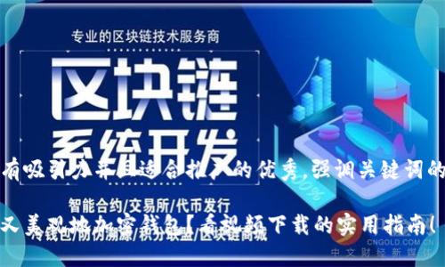 思考一个有吸引力并且适合推广的优秀，强调关键词的实用价值

如何安全又美观地加密钱包？看视频下载的实用指南！