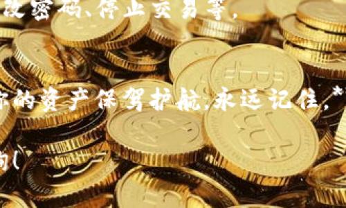 在使用加密货币钱包时，私钥是一个极为重要的部分，因为它直接关系到你对数字资产的控制。因此，了解如何找到和管理你的私钥，对于保护你的资产至关重要。以下是关于tpWallet私钥的详细介绍，包括如何找到、如何安全存储以及一些重要的安全提示。

什么是私钥
私钥是一个复杂的数字串，用于验证用户对其数字资产的控制权。在加密货币的世界中，私钥的安全性直接关系到资产的安全。一旦他人获取了你的私钥，他们就可以完全控制你的资产。因此，保持私钥的安全性和私密性是非常重要的。

tpWallet简介
tpWallet是一款专为数字货币构建的多功能钱包，支持多种加密资产的存储和管理。其用户友好的界面以及高安全性使其受到许多用户的欢迎。无论是新手投资者还是资深交易者，tpWallet都提供了良好的使用体验。

如何查找tpWallet的私钥
在tpWallet中找到私钥的步骤相对简单，但由于涉及到安全问题，最好在一个安全的环境中进行。

h4步骤1：打开你的tpWallet/h4
首先，确保你已经正确安装并打开了tpWallet。登录你的账户，确保你能够正常进入到主界面。

h4步骤2：进入设置或安全选项/h4
通常，钱包应用会有一个“设置”或“安全”之类的选项。点击进入这一部分，通常在菜单栏中可以找到。

h4步骤3：查找“导出私钥”或“备份”选项/h4
在设置中，寻找“导出私钥”或“备份”选项。不同版本的钱包界面会有所不同，这一步可能会根据你的具体版本而变化。

h4步骤4：输入密码确认身份/h4
为了确保安全性，有些钱包在导出私钥前会要求你输入钱包密码进行身份验证。请如实输入，你将能获得你的私钥。

h4步骤5：安全存储私钥/h4
一旦系统展示了你的私钥，务必立即将其保存到一个安全的地方。推荐使用密码管理器来存储私钥，或者将其写在纸上存放在安全的地点。**切记，不要将私钥透露给任何人**，也不要在线分享或存储在云端。这样可以避免潜在的黑客攻击。

tpWallet的私钥安全管理
在找到私钥后，接下来是如何安全管理这些私钥。确保你的资产不会因为一个小错误而损失是至关重要的。

h4使用强密码/h4
确保你的钱包密码复杂且难以破解，建议使用数字、字母以及特殊符号的组合。更换密码的频率也是很重要的，定期更新可以提升安全性。

h4启用两步验证/h4
如果tpWallet支持两步验证（2FA），务必启用。这将为你的账户增加一个额外的安全层，即使有人获取了你的密码，也很难进入你的账户。

h4定期备份钱包/h4
为了防止意外损失，定期备份你的钱包。你可以将备份保存在外部硬盘或USB驱动器中。这样，即使设备损坏，仍然可以通过备份恢复钱包。

私钥丢失或被盗的解决方案
如果不幸发生你丢失了私钥或者被盗的情况，首先要保持冷静，接下来你可以采取以下步骤：

h4查看备份/h4
如果你有备份，请立即查找并恢复钱包。若没有备份，联系tpWallet的客服，看是否有其他解决方案。

h4关注账户活动/h4
在丢失私钥的情况下，密切关注账户的活动，确保没有异常交易发生。如果发现任何可疑活动，及时采取措施，如更改密码、停止交易等。

结语
掌握如何找到和管理tpWallet的私钥，是每个加密货币用户的必修课。安全性不容忽视，小心谨慎的姿态将会为你的资产保驾护航。永远记住，**私钥就是钥匙**，一旦丢失，可能就再也无法找到...所以，务必要好好珍惜并妥善管理。

希望以上信息能够帮助你更好地理解tpWallet的私钥，并安全地管理你的数字资产。如有其他问题，欢迎随时咨询！