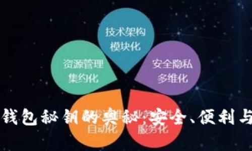 探索数字钱包秘钥的奥秘：安全、便利与未来应用