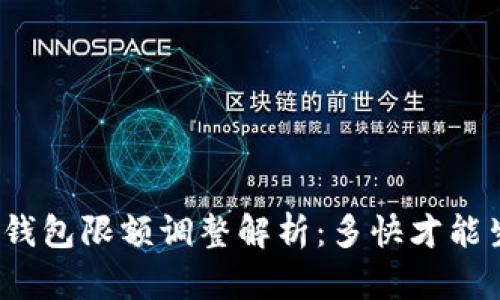 数字钱包限额调整解析：多快才能生效？