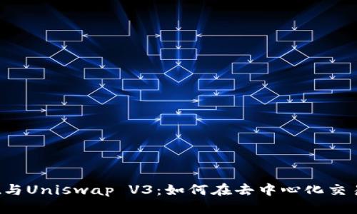揭秘tpWallet与Uniswap V3：如何在去中心化交易中轻松获利？