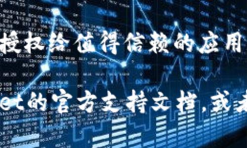 要关闭tpWallet中的授权，您可以按照以下步骤进行操作。请注意，不同版本的钱包可能会有一些不同的设置，以下步骤仅供参考：

步骤一：打开 tpWallet
首先，确保您已经下载并安装了tpWallet。如果您尚未下载，请前往官方网站或相应的应用商店进行下载并安装。

步骤二：登录您的账户
打开tpWallet应用后，输入您的密码或其他认证信息，以便进入您的钱包账户。如果您还没有账户，请按照应用程序中的提示进行注册。

步骤三：访问授权管理页面
在主界面中，通常会有一个“设置”或“安全性”选项。点击该选项，找到“授权管理”或类似的部分，以查看已授予应用或服务的授权情况。

步骤四：查看已有的授权列表
在授权管理页面，您将看到所有已授权的应用和服务的列表。仔细查看这些授权，确认哪些是您希望取消的。

步骤五：取消授权
对于您希望关闭的每个授权，通常会有一个“取消授权”或“撤销访问”的按钮。点击这个按钮，确认您要取消授权的操作。

步骤六：确认操作
在某些情况下，您可能需要再次确认这一操作。请仔细阅读提示信息，以确保不会误删必要的授权。

步骤七：检查授权是否成功取消
取消完授权后，您可以重新进入授权管理页面，查看取消的授权是否已不再显示在列表中。

步骤八：定期检查授权设置
为了安全起见，建议您定期检查您的授权设置，确保没有不必要的应用或服务仍然拥有对您tpWallet的访问权限。

关闭授权是保护您数字资产安全的重要步骤，确保您只授权给值得信赖的应用和服务。希望这些步骤能帮到您！

如果您在操作过程中遇到任何问题，建议您查阅tpWallet的官方支持文档，或者联系他们的客服团队获取帮助。