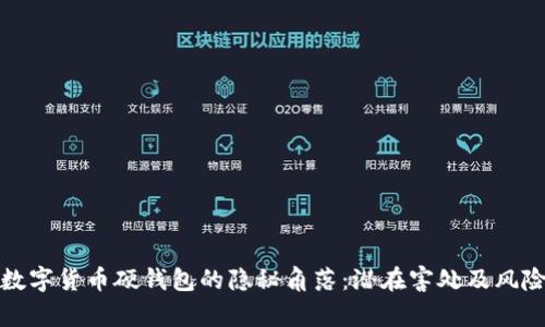 探秘数字货币硬钱包的隐秘角落：潜在害处及风险解析