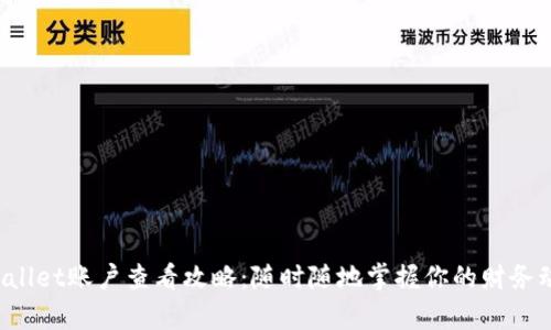 tpWallet账户查看攻略：随时随地掌握你的财务动向！