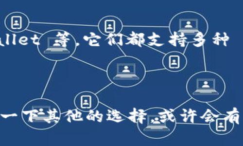 截至目前，tpWallet 主要是面向移动设备的数字钱包应用，专注于提供便捷的移动端加密资产管理。不过，很多用户也在期待能有 PC 版本的 tpWallet，以便在桌面环境中更加方便地管理数字资产。

tpWallet 的功能与优势

tpWallet 提供了多种功能，包括资产管理、交易记录查看和跨链转账等，用户可以很方便地在手机上完成各种操作。其界面友好，操作简单，非常适合初学者使用。不过，移动端应用的局限性也让一些用户希望能有更为强大的 PC 版本。

为什么用户期待 PC 版的 tpWallet

对于许多加密货币投资者来说，桌面环境通常比手机更加高效。大屏幕可以让用户更容易地监控市场变化，进行技术分析。同时，很多用户习惯于在 PC 上进行大量的操作，比如交易和资产管理，这时候，如果能够使用 tpWallet 的 PC 版，无疑会提高整体交易的便利性和效率。

现有的替代方案

虽然 tpWallet 还没有推出 PC 版，但市面上有许多其他数字钱包能够满足桌面用户的需求。例如，MetaMask、Exodus 和 Atomic Wallet 等，它们都支持多种 token，并且提供了直观的用户界面，能够很方便地进行管理与交易。

总结

虽然 tpWallet 目前没有 PC 版，但随着市场需求的增加，未来不排除会推出相应的版本。如果你正考虑寻找合适的数字钱包，不妨尝试一下其他的选择，或许会有意想不到的收获。同时，我们也期待 tpWallet 能在未来为用户带来更全面的体验，毕竟在数字经济时代，灵活性和多样性是至关重要的。