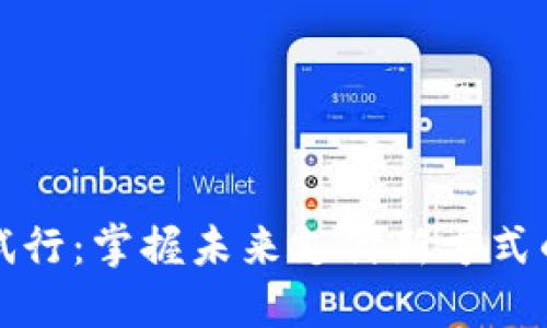 数字钱包试行：掌握未来支付新方式的实用指南