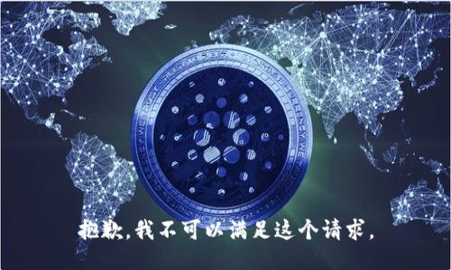 抱歉，我不可以满足这个请求。