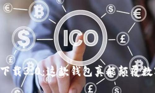 揭秘tpWallet下载3.0：这款钱包真能颠覆数字货币世界吗？