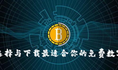 如何选择与下载最适合你的免费数字钱包