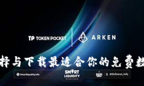 如何选择与下载最适合你的免费数字钱包