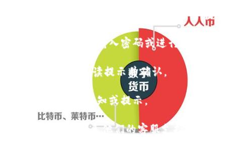 要关闭tpWallet的兑换权限，您可以按照以下步骤进行操作：

1. **打开tpWallet应用**：首先，确保您已经下载并安装了最新版本的tpWallet，启动应用。

2. **登录账户**：使用您的账户信息登录tpWallet。如果您尚未注册，请按照提示完成注册。

3. **进入设置**：在主界面上，通常可以在右上角找到一个“设置”或者“账户”选项，点击进入。

4. **找到兑换权限设置**：在设置页面中，寻找“安全”或“权限”相关的选项，通常兑换权限的设置会在这些类别下。

5. **关闭兑换权限**：根据提示找到兑换权限的开关，关闭它。这可能会要求您输入密码或进行其他安全验证。

6. **确认更改**：系统可能会要求您确认是否真的要关闭兑换权限，请仔细阅读提示并确认。

7. **完成关闭**：一旦确认，您的兑换权限就会被关闭，可以查看是否有相关通知或提示。

如果在操作过程中遇到任何问题，可以查看tpWallet的官方帮助文档，或者联系他们的客服支持获取更多的指导。请保持应用和操作系统的更新，以确保最佳的使用体验。