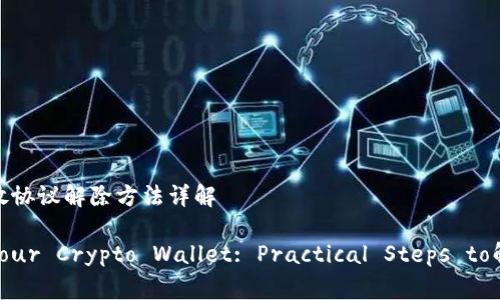 加密钱包开放协议解除方法详解

Unlocking Your Crypto Wallet: Practical Steps to解除开放协议