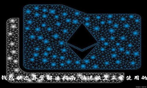 数字钱包状态异常解决指南：快速恢复正常使用的方法
