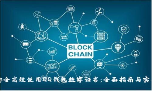 如何安全高效使用QQ钱包数字证书：全面指南与实用知识