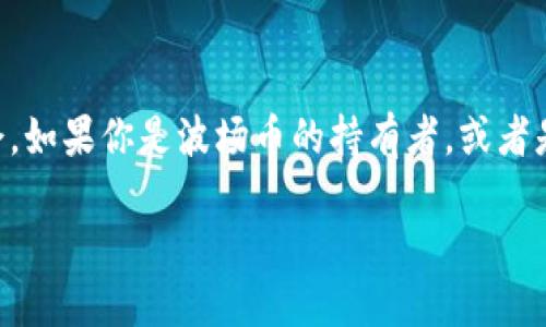 波场币（TRX）是一种基于区块链的加密货币，它在去中心化金融（DeFi）和数字内容分享等领域有着广泛的应用。关于波场币能否在tpWallet上挖矿的问题，我们需要深入了解波场的生态系统、tpWallet的功能以及挖矿的基本概念。

什么是波场币（TRX）？
波场币（Tron TRX）是波场网络推出的原生代币。波场网络于2017年提出，目标是建立一个去中心化的数字内容分发平台，用户可以在这一平台上直接进行内容创作和共享，减少中介的成本，提高内容创作者的收益。波场的生态系统涵盖了多种应用程序，包括去中心化应用程序（DApp）、游戏、社交媒体等。

tpWallet的基本介绍
tpWallet是一款多链钱包，它支持多种加密货币的存储和交易，包括波场币。用户可以通过tpWallet方便地管理自己的数字资产，进行发送、接收、存储等操作。此外，tpWallet还具备一些DeFi功能，这使得用户能够在钱包内直接参与流动性挖矿、借贷等DeFi活动。

波场币可以挖矿吗？
首先，我们需要澄清“挖矿”这个词在区块链世界中的含义。在比特币这样的工作量证明（PoW）机制中，挖矿指的是通过计算复杂的数学题来获得新币和交易手续费。而波场币采用的是委托权益证明（DPoS）机制，这意味着用户通过投票选出“超级代表”来验证交易并维护网络安全。因此，波场币并不进行传统意义上的“挖矿”，用户更倾向于通过质押（Staking）或投票来获得奖励。

tpWallet支持波场币的质押吗？
在tpWallet中，用户可以通过质押波场币来赚取一定的回报。这与传统的挖矿有所不同，但却是参与波场生态的一种有效方式。用户将手中的TRX账户（或其它波场网络上的数字资产）进行质押后，可以获得一定的收益，收益来源于网络交易费用和超级代表的分红。这种方式不仅安全，而且相对简单，适合大多数用户。

如何在tpWallet上质押波场币？
在tpWallet中质押波场币的过程非常简单。你只需要按照以下步骤进行即可：
ul
    listrong下载并安装tpWallet：/strong如果你还没有tpWallet，可以在官方网站或应用商店下载并安装。/li
    listrong创建或导入钱包：/strong如果是新用户，按照指引创建一个新钱包，或者导入已有的钱包。/li
    listrong购买波场币（TRX）：/strong如果你的钱包中没有TRX，可以通过交易所购买并充值到tpWallet。/li
    listrong选择质押：/strong在钱包主界面中，选择质押或投票的选项。/li
    listrong选择超级代表：/strong根据个人喜好选择出资给哪位超级代表，完成质押后就可以静待收益。 /li
/ul

波场币的收益如何计算？
波场币的收益主要来自于用户质押后能否选中超级代表。一般来说，质押后视拥有的TRX数量会影响你投票的权重，进而影响你所选的代表的投票结果。当你的代表获得验证资格后，你就可以开始获得收益了。具体的收益率会根据实际情况而定，可能因市场的波动而有所不同，但通常在年化收益率的范围内能够达到数十个百分点。在实际操作中，用户可以实时查看收益的情况。

tpWallet的优势
使用tpWallet进行波场币的管理和质押，用户能够享受到多重优势：
ul
    listrong多链支持：/strongtpWallet不仅支持波场币，还可以存储其他多种加密货币，方便用户统一管理。/li
    listrong用户友好的界面：/strongtpWallet拥有直观易用的界面，让新手用户也能轻松上手。/li
    listrong安全性：/strongtpWallet注重用户的安全，采用多重加密技术，确保用户资产的安全。/li
    listrong参与DeFi生态：/strongtpWallet上的多种DeFi功能，让用户能够轻松参与流动性挖矿、借贷等活动，拓展收益渠道。/li
/ul

总结
综上所述，波场币虽然不进行传统意义上的“挖矿”，但用户能够通过tpWallet等平台进行质押，获得相应的收益。这种方式不仅简单易操作，还为用户参与波场网络的治理提供了机会。如果你是波场币的持有者，或者是想要了解更多关于DeFi的信息，tpWallet无疑是一个值得尝试的工具。在未来，伴随着区块链技术的不断发展，波场网络和tpWallet也会有更广阔的应用前景和更优秀的用户体验。

在这条去中心化的道路上，每一个用户的参与都至关重要...你还在等什么呢？快来尝试一下波场币的质押吧！