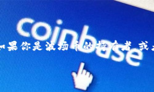 波场币（TRX）是一种基于区块链的加密货币，它在去中心化金融（DeFi）和数字内容分享等领域有着广泛的应用。关于波场币能否在tpWallet上挖矿的问题，我们需要深入了解波场的生态系统、tpWallet的功能以及挖矿的基本概念。

什么是波场币（TRX）？
波场币（Tron TRX）是波场网络推出的原生代币。波场网络于2017年提出，目标是建立一个去中心化的数字内容分发平台，用户可以在这一平台上直接进行内容创作和共享，减少中介的成本，提高内容创作者的收益。波场的生态系统涵盖了多种应用程序，包括去中心化应用程序（DApp）、游戏、社交媒体等。

tpWallet的基本介绍
tpWallet是一款多链钱包，它支持多种加密货币的存储和交易，包括波场币。用户可以通过tpWallet方便地管理自己的数字资产，进行发送、接收、存储等操作。此外，tpWallet还具备一些DeFi功能，这使得用户能够在钱包内直接参与流动性挖矿、借贷等DeFi活动。

波场币可以挖矿吗？
首先，我们需要澄清“挖矿”这个词在区块链世界中的含义。在比特币这样的工作量证明（PoW）机制中，挖矿指的是通过计算复杂的数学题来获得新币和交易手续费。而波场币采用的是委托权益证明（DPoS）机制，这意味着用户通过投票选出“超级代表”来验证交易并维护网络安全。因此，波场币并不进行传统意义上的“挖矿”，用户更倾向于通过质押（Staking）或投票来获得奖励。

tpWallet支持波场币的质押吗？
在tpWallet中，用户可以通过质押波场币来赚取一定的回报。这与传统的挖矿有所不同，但却是参与波场生态的一种有效方式。用户将手中的TRX账户（或其它波场网络上的数字资产）进行质押后，可以获得一定的收益，收益来源于网络交易费用和超级代表的分红。这种方式不仅安全，而且相对简单，适合大多数用户。

如何在tpWallet上质押波场币？
在tpWallet中质押波场币的过程非常简单。你只需要按照以下步骤进行即可：
ul
    listrong下载并安装tpWallet：/strong如果你还没有tpWallet，可以在官方网站或应用商店下载并安装。/li
    listrong创建或导入钱包：/strong如果是新用户，按照指引创建一个新钱包，或者导入已有的钱包。/li
    listrong购买波场币（TRX）：/strong如果你的钱包中没有TRX，可以通过交易所购买并充值到tpWallet。/li
    listrong选择质押：/strong在钱包主界面中，选择质押或投票的选项。/li
    listrong选择超级代表：/strong根据个人喜好选择出资给哪位超级代表，完成质押后就可以静待收益。 /li
/ul

波场币的收益如何计算？
波场币的收益主要来自于用户质押后能否选中超级代表。一般来说，质押后视拥有的TRX数量会影响你投票的权重，进而影响你所选的代表的投票结果。当你的代表获得验证资格后，你就可以开始获得收益了。具体的收益率会根据实际情况而定，可能因市场的波动而有所不同，但通常在年化收益率的范围内能够达到数十个百分点。在实际操作中，用户可以实时查看收益的情况。

tpWallet的优势
使用tpWallet进行波场币的管理和质押，用户能够享受到多重优势：
ul
    listrong多链支持：/strongtpWallet不仅支持波场币，还可以存储其他多种加密货币，方便用户统一管理。/li
    listrong用户友好的界面：/strongtpWallet拥有直观易用的界面，让新手用户也能轻松上手。/li
    listrong安全性：/strongtpWallet注重用户的安全，采用多重加密技术，确保用户资产的安全。/li
    listrong参与DeFi生态：/strongtpWallet上的多种DeFi功能，让用户能够轻松参与流动性挖矿、借贷等活动，拓展收益渠道。/li
/ul

总结
综上所述，波场币虽然不进行传统意义上的“挖矿”，但用户能够通过tpWallet等平台进行质押，获得相应的收益。这种方式不仅简单易操作，还为用户参与波场网络的治理提供了机会。如果你是波场币的持有者，或者是想要了解更多关于DeFi的信息，tpWallet无疑是一个值得尝试的工具。在未来，伴随着区块链技术的不断发展，波场网络和tpWallet也会有更广阔的应用前景和更优秀的用户体验。

在这条去中心化的道路上，每一个用户的参与都至关重要...你还在等什么呢？快来尝试一下波场币的质押吧！