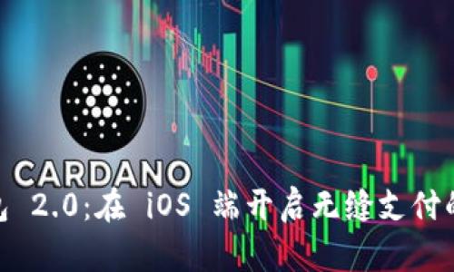 数字钱包 2.0：在 iOS 端开启无缝支付的新体验