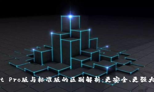 tpWallet Pro版与标准版的区别解析：更安全、更强大、更便捷