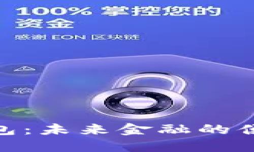 数字钱包：未来金融的便利之选