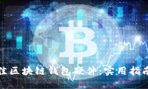如何选择最佳区块链钱包硬件：实用指南与个人心得