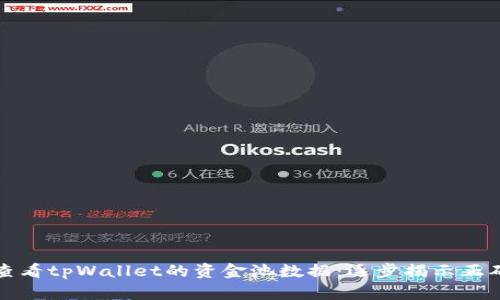 如何查看tpWallet的资金池数据：逐步揭示正确方法