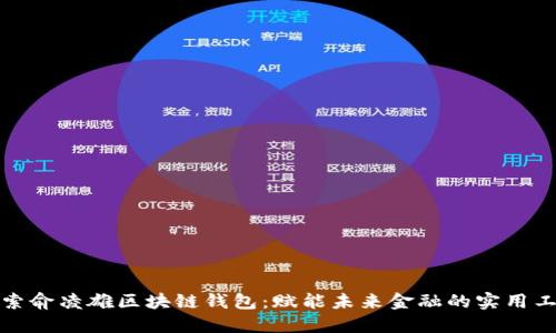 探索俞凌雄区块链钱包：赋能未来金融的实用工具
