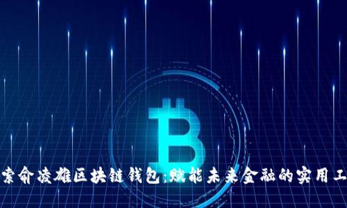 探索俞凌雄区块链钱包：赋能未来金融的实用工具