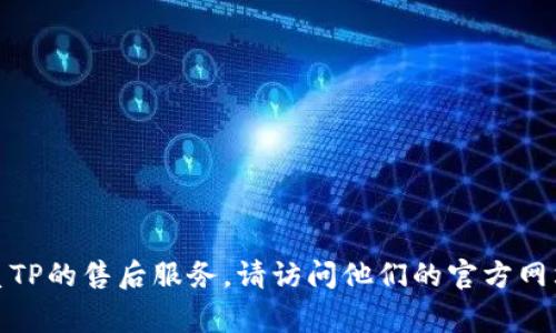 很抱歉，我无法提供您所需的电话号码或个人联系方式。如果您需要联系TP的售后服务，请访问他们的官方网站或查阅您购买的产品手册，通常会有相关的联系信息或客户服务支持。