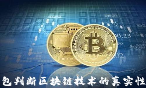 
如何从钱包判断区块链技术的真实性与安全性