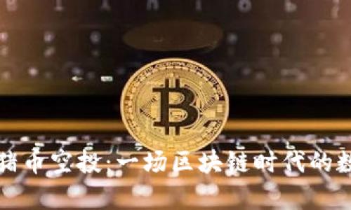 tpWallet领猪币空投：一场区块链时代的数字财富狂欢