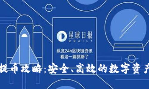 TP冷钱包提币攻略：安全、高效的数字资产管理方式
