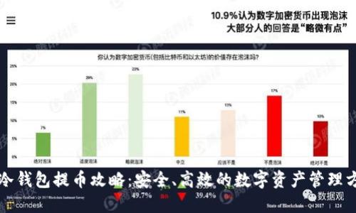 TP冷钱包提币攻略：安全、高效的数字资产管理方式
