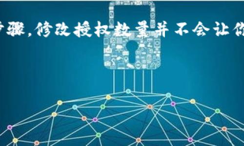 tpWallet如何更改授权数量？让我们一起探索这条数字货币的旅程

在数字货币迅速发展的今天，钱包的安全性和灵活性变得尤为重要。无论你是新手还是经验丰富的投资者，都有可能会遇到需要更改授权数量的情况。tpWallet，作为一种广受欢迎的数字货币钱包，在功能上给用户提供了便捷的操作。那么，如何在tpWallet中更改授权数量呢？这...真的很简单！

什么是tpWallet？

tpWallet是一款致力于提供安全穩定的数字资产管理服务的钱包应用。它支持多种主流数字货币，同时强调用户的隐私和资金安全。你可以在tpWallet中进行交易、存储甚至是质押你的数字资产。尤其在现今数字经济的浪潮中，使用tpWallet不仅是管理资金的方式，更是一种生活方式。

在使用tpWallet的过程中，用户常常需要授权其他应用或智能合约操作数字资产，而在这其中，授权数量的设定至关重要。那到底如何更改这个授权数量呢？让我们来看一下详细的步骤。

步骤一：打开tpWallet

首先，确保你已经成功下载并安装了tpWallet应用程序。打开应用，你会看到一个用户友好的界面。记得在使用前，先确认你的钱包已经备份，这样可以避免意外情况导致的资产损失。

步骤二：找到需要更改授权数量的资产

在主界面，你会看到钱包中所有的资产列表。选择你想要更改授权数量的资产。比如，你可能想对Ethereum (ETH) 进行授权修改。这一操作非常重要，因为不同的资产在交易时可能涉及不同的智能合约。

步骤三：进入授权管理功能

进入资产详情页后，寻找“授权”或者“授权管理”的选项。一般来说，这个选项会以明显的按钮形式表现出来。这一步骤有点像是在给你的资产设定一个护照，你需要告诉钱包，哪些应用或合约可以访问你的资产。

步骤四：修改授权数量

点击进入授权管理后，你会看到当前授权的详细信息，以及能够调整的授权数量。在这里，你可以根据实际需求来调节数字。比如，如果你原本授权了100 ETH，但现在只需要70 ETH，那么只需输入70即可。

当然，也许你会问，为什么要更改授权数量？这是因为，授权的数量直接影响到了你的资产安全和交易灵活性。如果过度授权，可能会在某种程度上增加资产被盗取的风险，而不足的授权又可能导致交易无法顺利进行……这确实带来了两难的选择。

步骤五：确认并提交修改

在更改完授权数量后，确保仔细核对数字，确认无误后点击提交按钮。这个步骤是整个过程的关键，它会直接影响到你钱包中的资产管理。这...是非常重要的步骤哦，不要马虎！

步骤六：检查授权状态

提交后，你可以返回资产详情页，检查授权状态是否已经成功修改。这个操作可以让你确认，资产的授权数量是否已经按照你的期望进行了调整。若成功，恭喜你！你现在拥有了更灵活的资产管理方式。

更改授权数量的重要性

无论你是一个寻求投资机会的用户，还是一个日常使用数字货币的普通人，常常会面临更改授权数量的需求。为何这如此重要呢？

首先，安全性：当你授权某个智能合约时，你基本上是在告诉这个合约它可以访问你的部分资产。如果你不小心授权了过多的资产，这意味着，一旦这个合约被攻击或出现问题，你可能会损失更多的资金。保险起见，保持一个合理、必要的授权数量，是保护自己资产的一种有效手段。

其次，灵活性：在某些情况下，你可能会在短期内需要进行多次交易。如果你的授权数量设置得过低，那在交易过程中可能就会面临频繁更改授权的麻烦。这样一来，实质上会降低你的交易效率。而适度的授权数量设置，可以帮助你提高效率，流畅地进行交易。

小提示：保持警惕

在探索数字货币的世界时，我们一定要保持警惕！有些应用可能会声称它们需要更高的授权数量以便“提供更好的服务”。所以，一定要学会分辨，是否真的需要如此。是时候做一个聪明、懂得保护自己资产的投资者了！

总结

在这个数字货币的时代，tpWallet作为一个安全便捷的钱包，不仅让你方便管理资产，更给你提供了多种功能来保护你的投资。通过上面的几个步骤，修改授权数量并不会让你感到困惑，反而会使你在交易过程中的体验更安全、更流畅。记住，在数字货币的世界中，安全、灵活与智慧并重，是每一个投资者应有的思维方式。

希望这篇文章能够帮助你更好地理解tpWallet的授权管理功能，让你在数字货币的旅程中更加顺利！祝你投资顺利，资产增值！

tpWallet, 数字货币, 授权管理, 资产安全/guanjianci