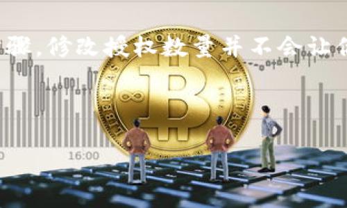 tpWallet如何更改授权数量？让我们一起探索这条数字货币的旅程

在数字货币迅速发展的今天，钱包的安全性和灵活性变得尤为重要。无论你是新手还是经验丰富的投资者，都有可能会遇到需要更改授权数量的情况。tpWallet，作为一种广受欢迎的数字货币钱包，在功能上给用户提供了便捷的操作。那么，如何在tpWallet中更改授权数量呢？这...真的很简单！

什么是tpWallet？

tpWallet是一款致力于提供安全穩定的数字资产管理服务的钱包应用。它支持多种主流数字货币，同时强调用户的隐私和资金安全。你可以在tpWallet中进行交易、存储甚至是质押你的数字资产。尤其在现今数字经济的浪潮中，使用tpWallet不仅是管理资金的方式，更是一种生活方式。

在使用tpWallet的过程中，用户常常需要授权其他应用或智能合约操作数字资产，而在这其中，授权数量的设定至关重要。那到底如何更改这个授权数量呢？让我们来看一下详细的步骤。

步骤一：打开tpWallet

首先，确保你已经成功下载并安装了tpWallet应用程序。打开应用，你会看到一个用户友好的界面。记得在使用前，先确认你的钱包已经备份，这样可以避免意外情况导致的资产损失。

步骤二：找到需要更改授权数量的资产

在主界面，你会看到钱包中所有的资产列表。选择你想要更改授权数量的资产。比如，你可能想对Ethereum (ETH) 进行授权修改。这一操作非常重要，因为不同的资产在交易时可能涉及不同的智能合约。

步骤三：进入授权管理功能

进入资产详情页后，寻找“授权”或者“授权管理”的选项。一般来说，这个选项会以明显的按钮形式表现出来。这一步骤有点像是在给你的资产设定一个护照，你需要告诉钱包，哪些应用或合约可以访问你的资产。

步骤四：修改授权数量

点击进入授权管理后，你会看到当前授权的详细信息，以及能够调整的授权数量。在这里，你可以根据实际需求来调节数字。比如，如果你原本授权了100 ETH，但现在只需要70 ETH，那么只需输入70即可。

当然，也许你会问，为什么要更改授权数量？这是因为，授权的数量直接影响到了你的资产安全和交易灵活性。如果过度授权，可能会在某种程度上增加资产被盗取的风险，而不足的授权又可能导致交易无法顺利进行……这确实带来了两难的选择。

步骤五：确认并提交修改

在更改完授权数量后，确保仔细核对数字，确认无误后点击提交按钮。这个步骤是整个过程的关键，它会直接影响到你钱包中的资产管理。这...是非常重要的步骤哦，不要马虎！

步骤六：检查授权状态

提交后，你可以返回资产详情页，检查授权状态是否已经成功修改。这个操作可以让你确认，资产的授权数量是否已经按照你的期望进行了调整。若成功，恭喜你！你现在拥有了更灵活的资产管理方式。

更改授权数量的重要性

无论你是一个寻求投资机会的用户，还是一个日常使用数字货币的普通人，常常会面临更改授权数量的需求。为何这如此重要呢？

首先，安全性：当你授权某个智能合约时，你基本上是在告诉这个合约它可以访问你的部分资产。如果你不小心授权了过多的资产，这意味着，一旦这个合约被攻击或出现问题，你可能会损失更多的资金。保险起见，保持一个合理、必要的授权数量，是保护自己资产的一种有效手段。

其次，灵活性：在某些情况下，你可能会在短期内需要进行多次交易。如果你的授权数量设置得过低，那在交易过程中可能就会面临频繁更改授权的麻烦。这样一来，实质上会降低你的交易效率。而适度的授权数量设置，可以帮助你提高效率，流畅地进行交易。

小提示：保持警惕

在探索数字货币的世界时，我们一定要保持警惕！有些应用可能会声称它们需要更高的授权数量以便“提供更好的服务”。所以，一定要学会分辨，是否真的需要如此。是时候做一个聪明、懂得保护自己资产的投资者了！

总结

在这个数字货币的时代，tpWallet作为一个安全便捷的钱包，不仅让你方便管理资产，更给你提供了多种功能来保护你的投资。通过上面的几个步骤，修改授权数量并不会让你感到困惑，反而会使你在交易过程中的体验更安全、更流畅。记住，在数字货币的世界中，安全、灵活与智慧并重，是每一个投资者应有的思维方式。

希望这篇文章能够帮助你更好地理解tpWallet的授权管理功能，让你在数字货币的旅程中更加顺利！祝你投资顺利，资产增值！

tpWallet, 数字货币, 授权管理, 资产安全/guanjianci