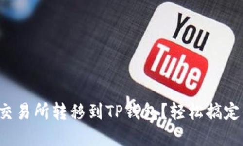 如何将数字资产从交易所转移到TP钱包？轻松搞定你的加密货币管理！