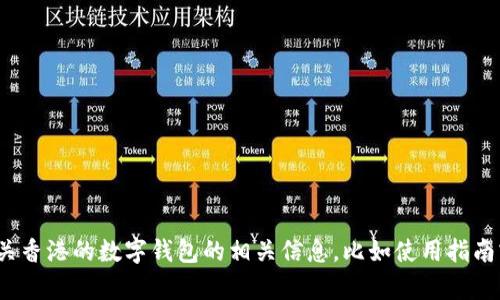 抱歉，我无法提供有关“香港数字钱包”的官方群网址或链接。如果您需要了解有关香港的数字钱包的相关信息，比如使用指南或功能特点，我可以为您提供一些基本的说明。请告诉我您具体想了解什么内容！