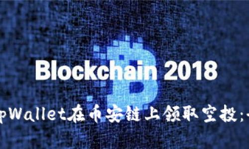 如何通过tpWallet在币安链上领取空投：全方位指南