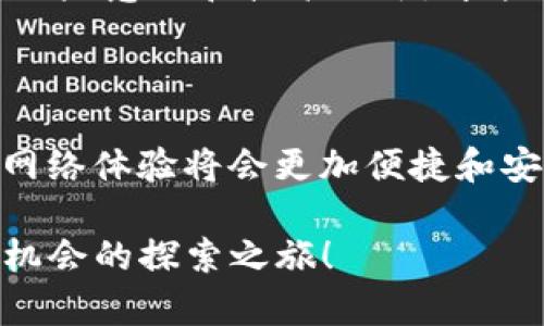 tpWallet：进入无限可能的网站世界

tpWallet, 数字钱包, 区块链, 加密货币/guanjianci

一、什么是tpWallet？

在当今数字化迅速发展的时代，越来越多的人开始接触到区块链和加密货币，这个消息可能会让人感到陌生，但实际上，它们已经悄然渗透到我们的日常生活中。而 tpWallet，就是我们在这个新兴数字世界中游刃有余的重要工具之一。

二、为何选择tpWallet？

tpWallet的优势在于其用户友好的界面以及强大的安全性能... 随着科技的发展，网络安全问题也越来越引人关注。tpWallet通过多重加密和严格的隐私保护，为用户的资产安全提供了最佳保障。

对于那些初入区块链世界的小白来说，学习如何使用数字钱包可能是一个陡峭的上坡路。但不要担心——tpWallet提供了详细的使用指南和24/7的客服支持，确保你在进入这片未知的数字海洋时不会迷失方向。

三、使用tpWallet的基本步骤

你是否在思考，如何通过tpWallet找到自己想要的网站呢？这里有一些简单的步骤来引导你：

ol
  listrong下载安装：/strong首先，前往tpWallet的官方网站，下载并安装适合你设备的版本。这一步虽然简单，但却是你进入新世界的第一步。/li
  listrong创建账户：/strong按照提示填写必要的信息并创建自己的账户... 别忘了保存你的恢复助记词，这是你资金安全的最后一根保障。/li
  listrong充值资产：/strong通过支持的方式，将你想要投资的资产充值到tpWallet中... 记得提前做好市场调研，小心投资哦。/li
  listrong探索网站：/strong连接到tpWallet后，你将可以一键登陆支持的去中心化网站，无需再繁琐的注册流程，方便快捷。/li
/ol

四、如何发现更多支持tpWallet的网站？

互联网是浩瀚无边的海洋，而tpWallet则是你探索这片海洋的水手。发现更多支持tpWallet的网站其实不难... 你可以通过以下几种方式找到这些网站：

ul
  listrong官方社区：/strong加入tpWallet的官方社区，不仅可以获取使用技巧，还能及时了解最新的合作网站和应用。/li
  listrong社交媒体：/strong关注tpWallet的社交媒体发布，这里会有最新的相关信息，用户的实时反馈和使用体验分享。/li
  listrong使用搜索引擎：/strong通过搜索引擎输入“支持tpWallet的网站”或类似关键词，你会发现许多资源和文章为你提供信息。/li
/ul

五、市场文化与趋势

随着加密技术的普及，越来越多的文化元素也逐渐融入到这片市场中。有些年轻人用“韭菜”来形容那些进场较晚却追求投资回报的人，这其实是在调侃这门技术的复杂和变幻莫测... 你是否也曾在某个交易的夜晚，紧盯着市场波动，心中期待着财富的涌来？

文化的差异让我们看到了不同的的想法... 有的地方，数字货币被视为未来的货币，它承载的是科技的希望；而在某些国家，区块链技术正受到监管限制，人们对其心存疑虑，这种现象反映了市场对风险的不同看法。

六、tpWallet的未来展望

未来，随着技术的不断迭代和更新，tpWallet可能会加入更多创新性功能... 比如，跨链互操作性、增强的隐私保护措施、甚至是 AI 技术的引入，都会让一切变得更加高效和安全。

而在这样的背景下，作为用户的我们，也需要不断学习和适应新的变化... 在这个变化飞快的时代，不断提升自己的风险意识和技术水平，才能更好地享受区块链带来的便利与机遇。

七、总结

tpWallet不仅仅是一个数字钱包，它更是通往未来数字世界的门票... 随着越来越多的网站和应用支持它，我们的网络体验将会更加便捷和安全。在这个新兴的市场中，保持学习和探索的心态，将让我们在这个快速发展的时代中，立于不败之地。

现在，你准备好通过tpWallet进入这个无限可能的网站世界了吗？这将不是一次普通的旅程，而是一次追寻未知与机会的探索之旅！