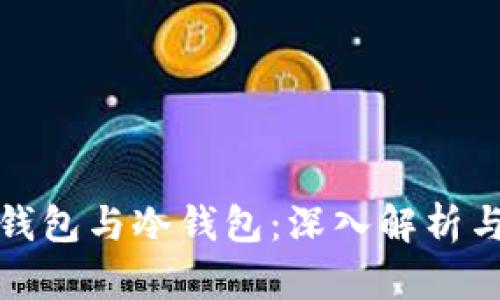 数字币热钱包与冷钱包：深入解析与应用实践