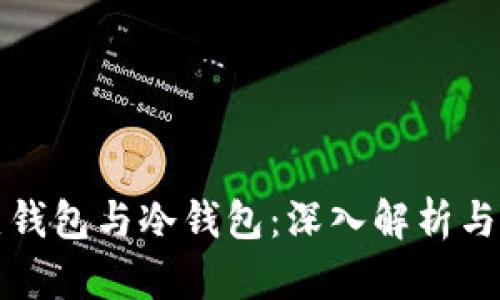 数字币热钱包与冷钱包：深入解析与应用实践