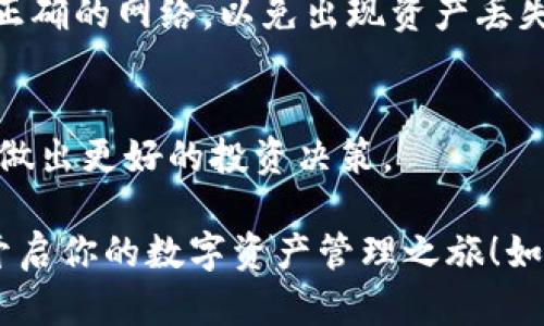 在TP（TokenPocket）上创建USDT钱包的步骤相对简单。下面是一个详细的指南，帮助你顺利完成钱包的创建过程。

第一步：下载TokenPocket
首先，你需要在你的手机上下载TokenPocket应用。TokenPocket是一个支持多链钱包，用户能够方便地管理其数字资产。可以在App Store或者Google Play中搜索“TokenPocket”进行下载，或直接访问TokenPocket的官网获取下载链接。

第二步：安装并打开TokenPocket
下载完成后，打开应用。启动时，TokenPocket会向你展示一些功能介绍，包括如何使用这个钱包，以及它所支持的众多区块链。如果你是第一次使用数字钱包，不妨花一点时间了解这些功能。

第三步：创建新钱包
在主界面上，你会看到“创建钱包”选项。点击该选项。之后，应用会要求你设置一个强密码，用于保护你的钱包。确保密码复杂且独特，以提高安全性。

第四步：备份助记词
创建钱包后，TokenPocket会生成一组助记词。这组助记词是你钱包的“钥匙”，丢失后可能会导致无法找回财富。务必要将这些助记词妥善记录并保存，最好是纸上记录，而不是电子设备上。TokenPocket会要求你确认助记词，以确保它们被正确记录。

第五步：选择链和资产
完成上述步骤后，你将进入钱包主界面。此时，你需要选择USDT所使用的区块链，例如Ethereum（以太坊）或TRON（波场）等。选择之后，你的USDT钱包将会生成并显示在资产列表中。

第六步：接收和发送USDT
钱包创建完成，你可以通过点击“接收”按钮获取你的USDT地址，分享这个地址以接受转账。转账时，确保选择正确的网络，以免出现资产丢失的情况。如果想要发送USDT，点击“发送”按钮，输入对方的地址和转账金额，确认无误后即可完成转账。

第七步：定期检查与安全措施
最后，建议定期检查你的钱包安全设置，启用双重身份验证等功能，以增加安全性。还要定期关注市场动态，以做出更好的投资决策。

在这个快速变化的数字货币市场中，安全性与便利性同等重要。希望这些步骤能帮助你顺利创建USDT钱包，开启你的数字资产管理之旅！如有任何疑问，可以参考TokenPocket的官方网站或社群获取更多帮助。