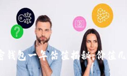 加密钱包一年估值揭秘：价值几何？
