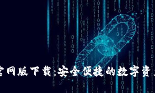 tpWallet官网版下载：安全便捷的数字资产管理选择