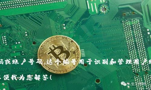 数字银行钱包编号通常是指在数字银行或电子钱包应用程序中分配给用户的唯一识别号码或账户号码。这个编号用于识别和管理用户账户的交易、余额以及其他相关功能。它是用户进行电子转账、支付、充值等操作的重要工具。

如果您对数字银行钱包编号有具体的疑问或者想了解如何使用它，请提供更多详细信息，以便我为您解答！