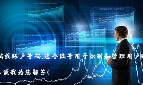 数字银行钱包编号通常是指在数字银行或电子钱包应用程序中分配给用户的唯一识别号码或账户号码。这个编号用于识别和管理用户账户的交易、余额以及其他相关功能。它是用户进行电子转账、支付、充值等操作的重要工具。

如果您对数字银行钱包编号有具体的疑问或者想了解如何使用它，请提供更多详细信息，以便我为您解答！