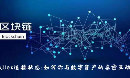 tpWallet连接状态：如何你与数字资产的亲密互动体验