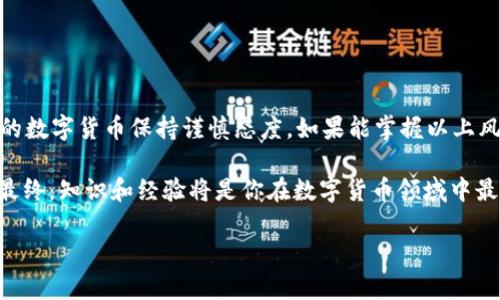 在讨论tpWallet是否存在假币的问题之前，我们首先需要了解什么是tpWallet，其功能，以及数字货币和假币的概念。以下是详细内容。

什么是tpWallet？

tpWallet是一款专注于提供安全、便捷数字资产管理的电子钱包。它支持多种数字货币的存储和交易，用户可以通过它轻松管理自己的资产。然而，随着数字货币的流行，市场上也出现了很多与之相关的问题，其中之一就是假币的存在。

假币的概念与现实

在传统金融领域，假币指的是未经授权而伪造的货币，而在数字货币的世界中，“假币”通常指的是那种没有价值、或者是欺诈性发行的数字货币。无论是在哪个领域，假币都给消费者带来了巨大的风险。

tpWallet中的假币问题

首先，我们要明确的是，tpWallet并不会主动生成假币。它主要是作为一个存储和交易平台，允许用户存储自己拥有的数字资产。但是...这并不意味着tpWallet免于假币的风险。因为用户在tpWallet中交易的数字货币，可能来自不同的来源，其中一些可能是假的。

如何辨别数字货币的真伪？

在确定数字货币的真伪方面，有几个方面可以考虑：
ul
    listrong源头验证：/strong确保你交易的数字货币来源于可信任的交易所或钱包。/li
    listrong社区反馈：/strong查看相关数字货币在社区中的声誉，尤其是社交媒体和专业论坛上的讨论。/li
    listrong技术审查：/strong一些数字货币会有开源代码，你可以查看其技术背景。是否有人审查过其代码？/li
/ul

如何保障tpWallet的安全性？

为了保障你的资产安全，以下几点是非常重要的：
ul
    listrong启用双重认证：/strong这可以在一定程度上防止未经授权的访问。/li
    listrong定期更换密码：/strong强密码和定期更换，可以增加账户安全性。/li
    listrong了解交易记录：/strong定期查看你的交易记录，及时发现异常交易，可以大大降低风险。/li
/ul

tpWallet的优势与潜在风险

虽然tpWallet具有许多优势，比如简单易用、安全性高等，但仍然不可避免地存在一些潜在风险：
ul
    listrong市场波动：/strong数字货币价格波动较大，投资者需要有承受风险的能力。/li
    listrong技术风险：/strong虽然tpWallet的技术支持不断更新，但黑客攻击和技术漏洞仍然是不可忽视的问题。/li
    listrong监管风险：/strong数字货币的法律地位在全球范围内都存在模糊性，政策变化可能对用户产生负面影响。/li
/ul

结论：如何在tpWallet中安全交易？

综上所述，tpWallet作为一个数字资产管理工具，其本身是不会生成假币的。但用户在交易时，仍需对所交易的数字货币保持谨慎态度。如果能掌握以上风险与应对措施，那么在tpWallet中进行资产管理和交易，将会是相对安全和高效的。

在当前这个数字化迅速发展的时代，遵循安全原则，并保持警觉，这将有助于保护自己的资产不受假币侵害。最终，知识和经验将是你在数字货币领域中最好的护身符，从而让你在这个市场中获取更多的收益。

tpWallet真的安全吗？揭示假币的真相与应对之道