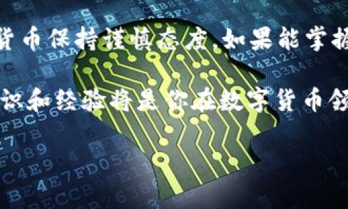 在讨论tpWallet是否存在假币的问题之前，我们首先需要了解什么是tpWallet，其功能，以及数字货币和假币的概念。以下是详细内容。

什么是tpWallet？

tpWallet是一款专注于提供安全、便捷数字资产管理的电子钱包。它支持多种数字货币的存储和交易，用户可以通过它轻松管理自己的资产。然而，随着数字货币的流行，市场上也出现了很多与之相关的问题，其中之一就是假币的存在。

假币的概念与现实

在传统金融领域，假币指的是未经授权而伪造的货币，而在数字货币的世界中，“假币”通常指的是那种没有价值、或者是欺诈性发行的数字货币。无论是在哪个领域，假币都给消费者带来了巨大的风险。

tpWallet中的假币问题

首先，我们要明确的是，tpWallet并不会主动生成假币。它主要是作为一个存储和交易平台，允许用户存储自己拥有的数字资产。但是...这并不意味着tpWallet免于假币的风险。因为用户在tpWallet中交易的数字货币，可能来自不同的来源，其中一些可能是假的。

如何辨别数字货币的真伪？

在确定数字货币的真伪方面，有几个方面可以考虑：
ul
    listrong源头验证：/strong确保你交易的数字货币来源于可信任的交易所或钱包。/li
    listrong社区反馈：/strong查看相关数字货币在社区中的声誉，尤其是社交媒体和专业论坛上的讨论。/li
    listrong技术审查：/strong一些数字货币会有开源代码，你可以查看其技术背景。是否有人审查过其代码？/li
/ul

如何保障tpWallet的安全性？

为了保障你的资产安全，以下几点是非常重要的：
ul
    listrong启用双重认证：/strong这可以在一定程度上防止未经授权的访问。/li
    listrong定期更换密码：/strong强密码和定期更换，可以增加账户安全性。/li
    listrong了解交易记录：/strong定期查看你的交易记录，及时发现异常交易，可以大大降低风险。/li
/ul

tpWallet的优势与潜在风险

虽然tpWallet具有许多优势，比如简单易用、安全性高等，但仍然不可避免地存在一些潜在风险：
ul
    listrong市场波动：/strong数字货币价格波动较大，投资者需要有承受风险的能力。/li
    listrong技术风险：/strong虽然tpWallet的技术支持不断更新，但黑客攻击和技术漏洞仍然是不可忽视的问题。/li
    listrong监管风险：/strong数字货币的法律地位在全球范围内都存在模糊性，政策变化可能对用户产生负面影响。/li
/ul

结论：如何在tpWallet中安全交易？

综上所述，tpWallet作为一个数字资产管理工具，其本身是不会生成假币的。但用户在交易时，仍需对所交易的数字货币保持谨慎态度。如果能掌握以上风险与应对措施，那么在tpWallet中进行资产管理和交易，将会是相对安全和高效的。

在当前这个数字化迅速发展的时代，遵循安全原则，并保持警觉，这将有助于保护自己的资产不受假币侵害。最终，知识和经验将是你在数字货币领域中最好的护身符，从而让你在这个市场中获取更多的收益。

tpWallet真的安全吗？揭示假币的真相与应对之道