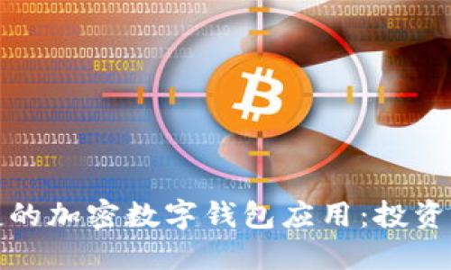 打造安全与便捷的加密数字钱包应用：投资与管理的新时代